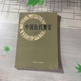 中国历代舞姿【作者签名本】