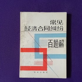常見經(jīng)濟(jì)合同糾紛百題解
