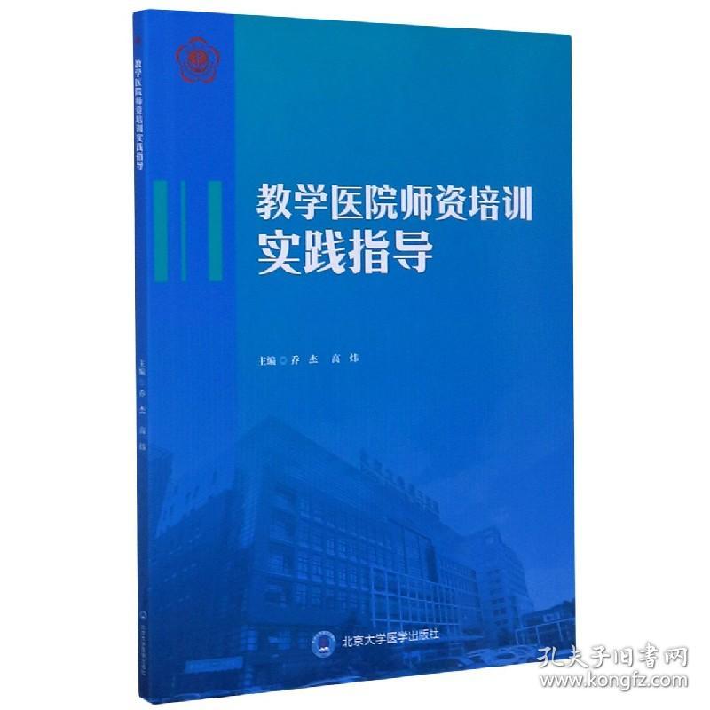 全新正版 教学医院师资培训实践指导 编者:乔杰//高炜|责编:李娜//董采萱 9787565922220 北京大学医学