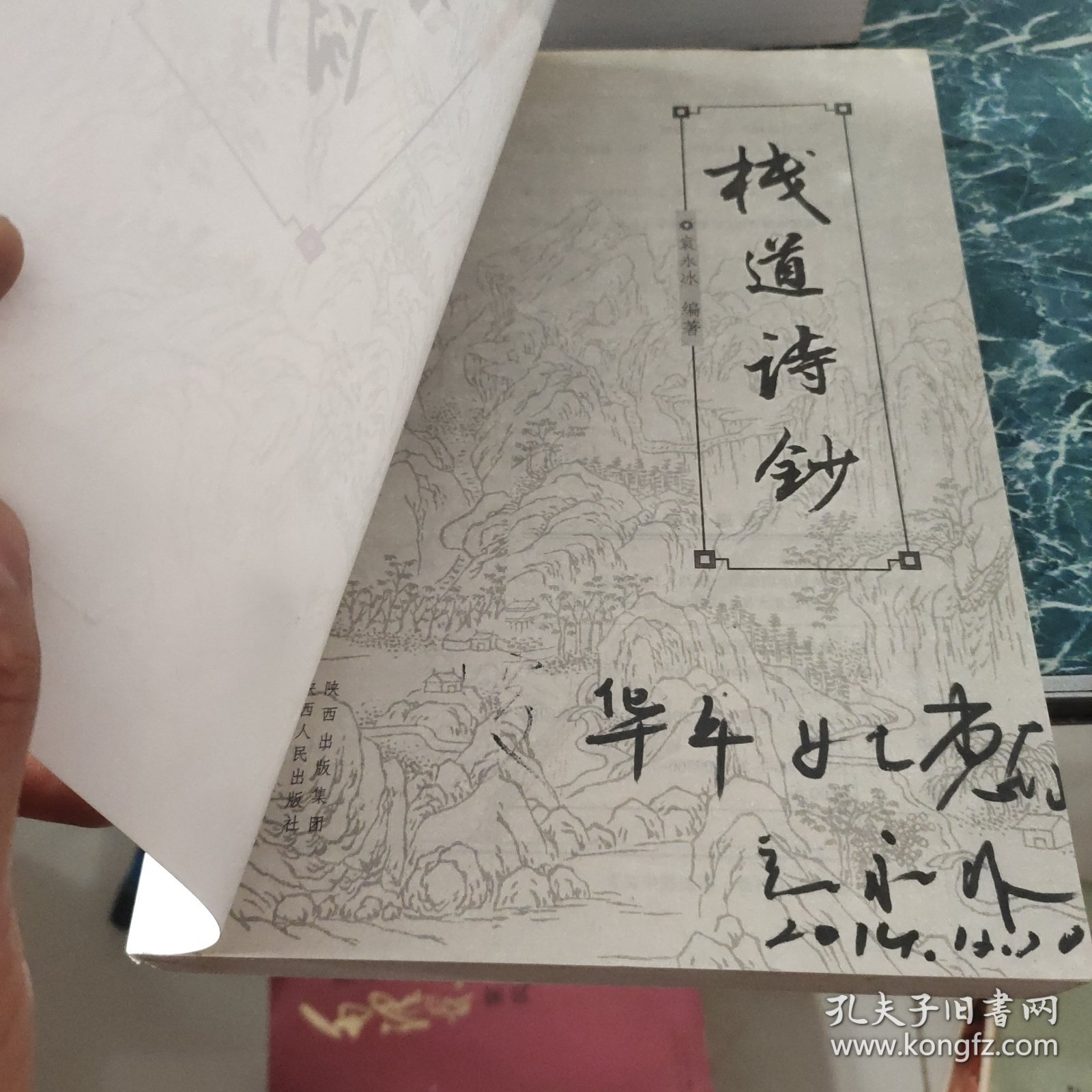 栈道诗钞 签名本