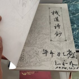 栈道诗钞 签名本