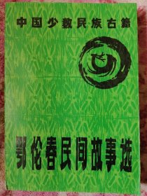 中国少数民族古籍 鄂伦春民间故事选 仅印1000册