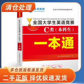 全国大学生英语竞赛C类(本科生)一本通9787218147529未来教育