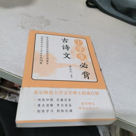 小学生必背古诗文（新编指定背诵篇目，1-6年级75篇全收录）【果麦经典】