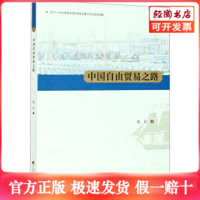 中国自由贸易之路