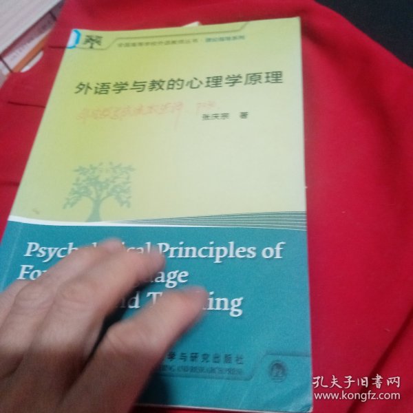外语学与教的心理学原理