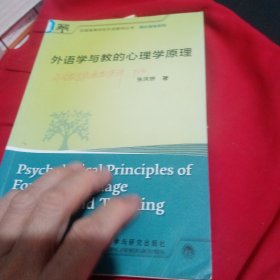 外语学与教的心理学原理