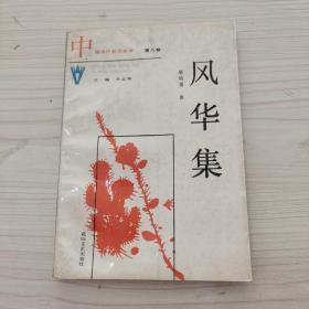 風華集