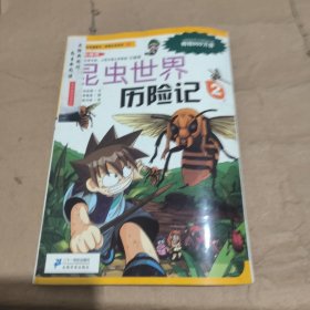 我的第一本科学漫画书·绝境生存系列（10）：昆虫世界历险记（2）