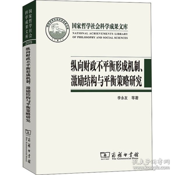 纵向财政不平衡形成机制、激励结构与平衡策略研究(国家哲学社会科学成果文库)