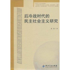 后冷战时代的民主社会主义研究