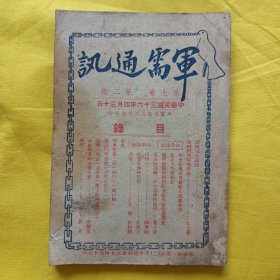 民国36年军事杂志 军需通讯 各军区师部团部联勤保安团司令部军官士官 陆军 军服军装使用期限及价格表 抗战英雄 黄埔军校等同学通讯录