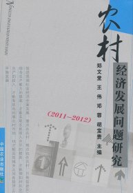 全新正版农村经济发展问题研究(201-)9787109177963