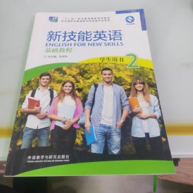 新技能英语基础教程2学生用书