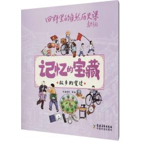 新华正版 故乡的变迁 米莱童书著绘 9787504858139 农村读物出版社 2020-01-01