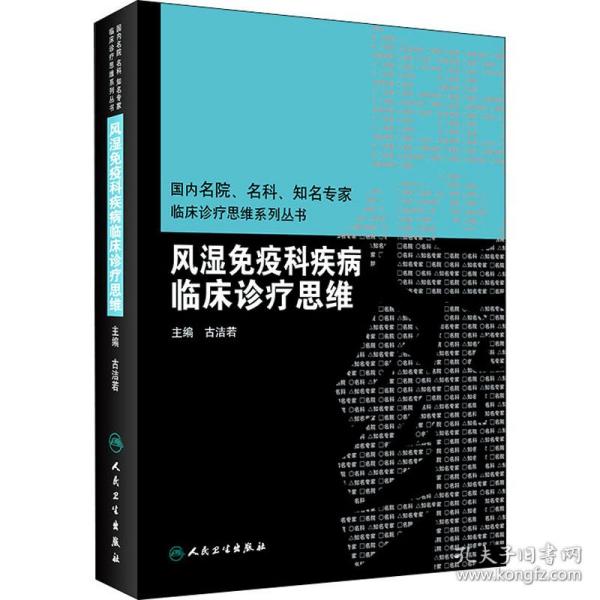 风湿免疫科疾病临床诊疗思维