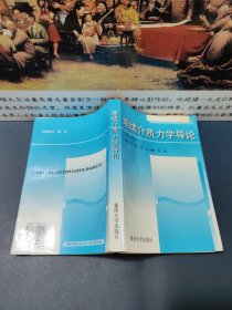 连续介质力学导论:第三版