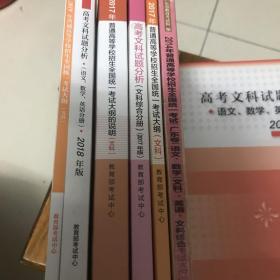 普通高考全国统一考试文科考试大纲及说明、试题分析6本合售（2014年考试说明、2017年考试大纲、2017年文科试题分析、2017年大纲说明、2018年文科试题分析、2019年考试大纲）