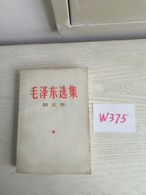 毛泽东选集 第五卷 1977年 山西1印 W375