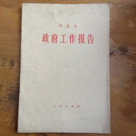 政府工作报告