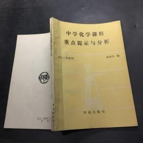 中学化学课程重点提示与分析