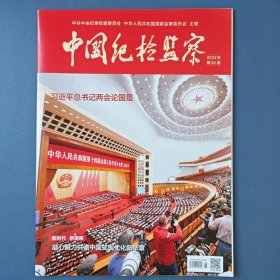 《中国纪检监察》（半月刊）2024年第6期（总第704期）3月15日出版
