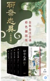 聊斋志异（全本全注全译彩色插图版，箱装四册全）