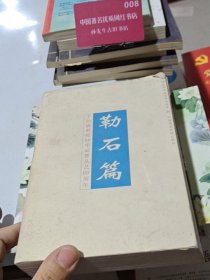 勒石篇:王伯敏教授80华诞暨从艺60周年