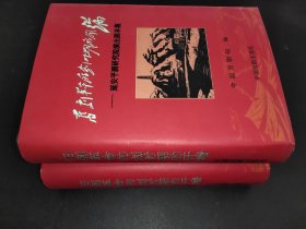 旧剧革命的划时期的开端.1延安平剧研究院演出剧本集2延安平剧研究院纪念文集  2册 签赠本