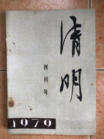 清明 创刊号