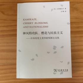 神风特攻队、樱花与民族主义：日本历史上美学的军国主义化