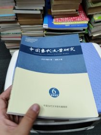 中国当代文学研究2022年第6期