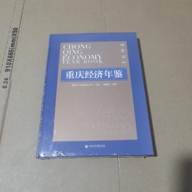 重庆经济年鉴.2021(未拆封)