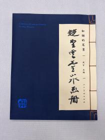 如烟的笔墨 赵望云先生山水画册 人民美术出版社出版