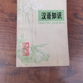 汉语知识