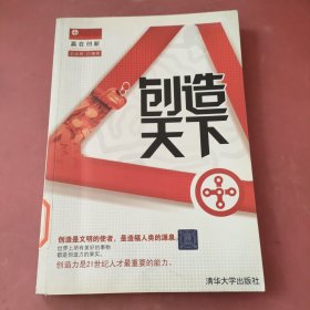 创造天下