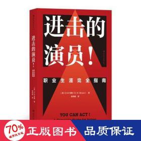 电影学院142·进击的演员！职业生涯完全指南