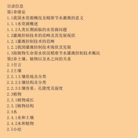 精准节水灌溉控制技术