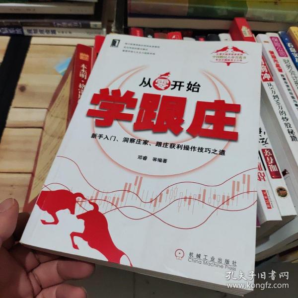 从零开始学跟庄：新手入门、洞察庄家、跟庄获利操作技巧之道