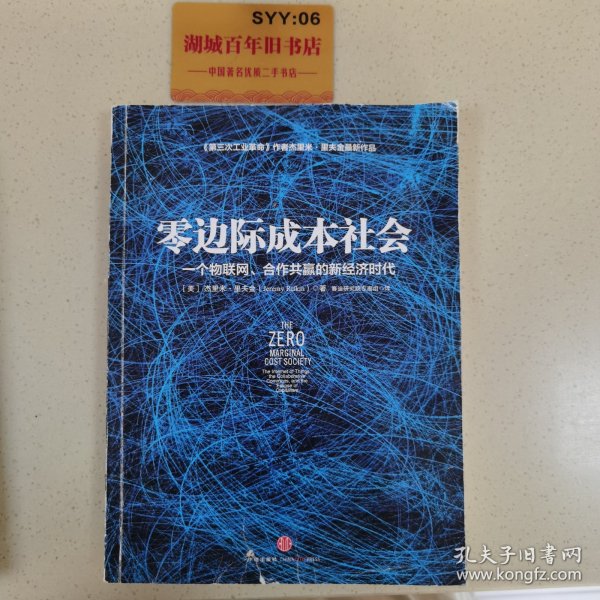 零边际成本社会：一个物联网、合作共赢的新经济时代