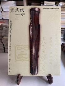 紫禁城 2006年第五期 总138期