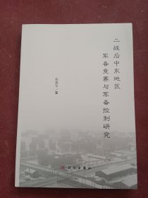 二战后中东地区军备竞赛与军备控制研究
