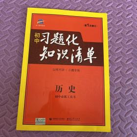 初中习题化知识清单：历史（2014版）