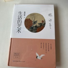 林语堂精品典藏：生活的艺术（精装）