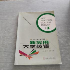 新實用大學(xué)英語3教學(xué)手冊
