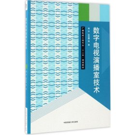 数字电视演播室技术