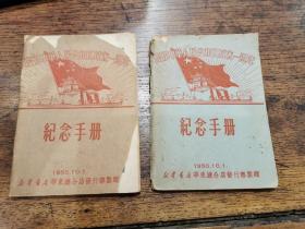 庆祝中华人民共和国成立一周年纪念册，两册