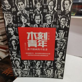 木刻青年：新兴版画的开拓者