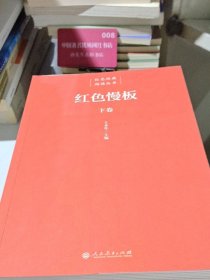 红色经典阅读丛书红色慢板（下卷）