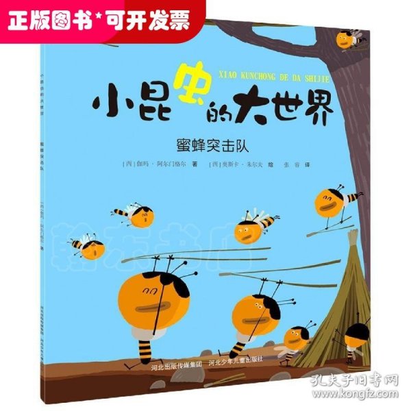 小昆虫的大世界：蜜蜂突击队